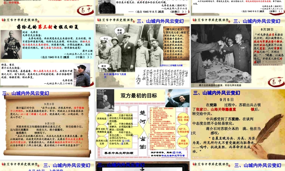 （高中）厚街中学陈晓娜：重庆谈判（资料来自zxlscom）