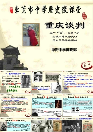 （高中）厚街中学陈晓娜：重庆谈判（资料来自zxlscom）