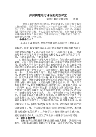 如何构建地方课高效课堂（阳明刘玉兰）(1)