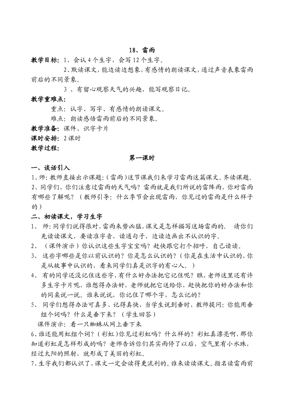人教版二年级语文《雷雨》教学设计_第1页