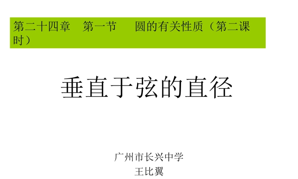 垂径定理（王比翼）