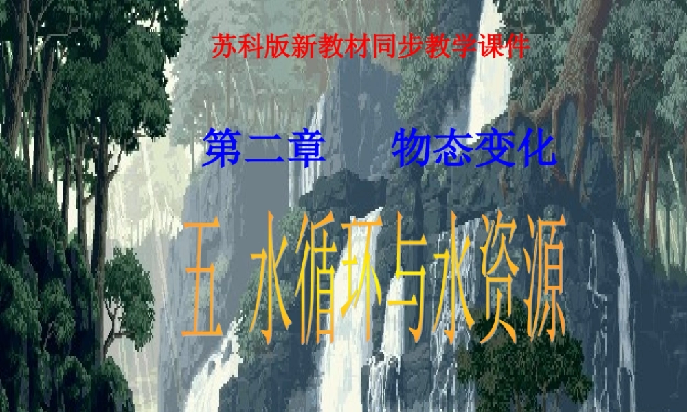 苏科版《25水循环》课件