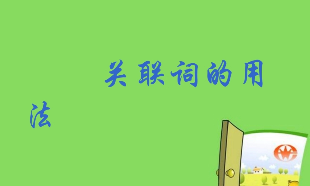 关联词的用法[1]