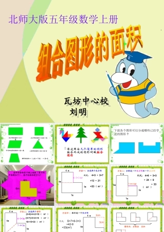 刘明《组合图形的面积》最新