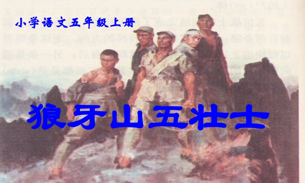 课狼牙山五壮士课件