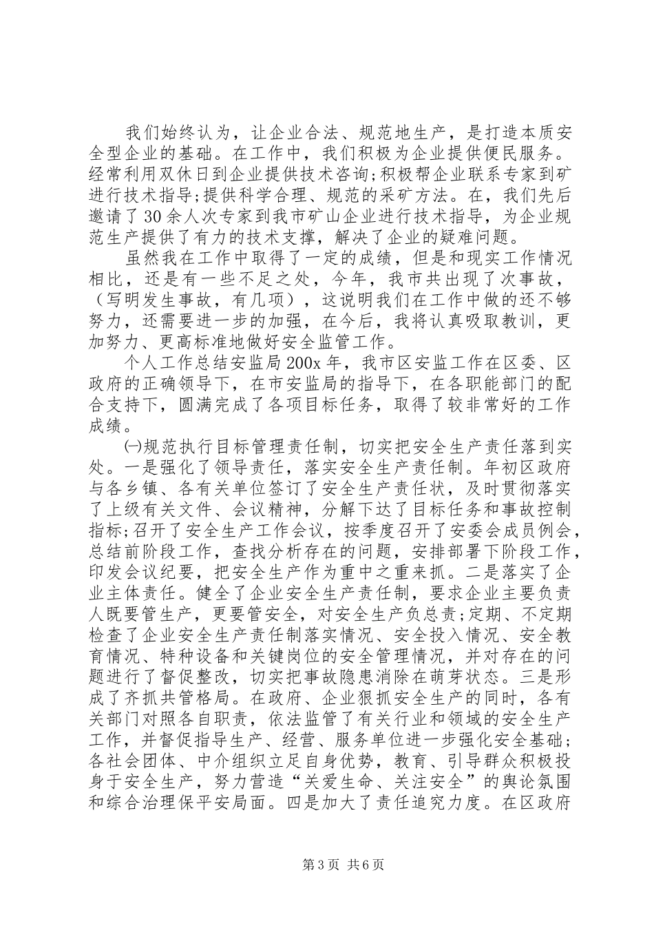 个人工作总结安监局_第3页