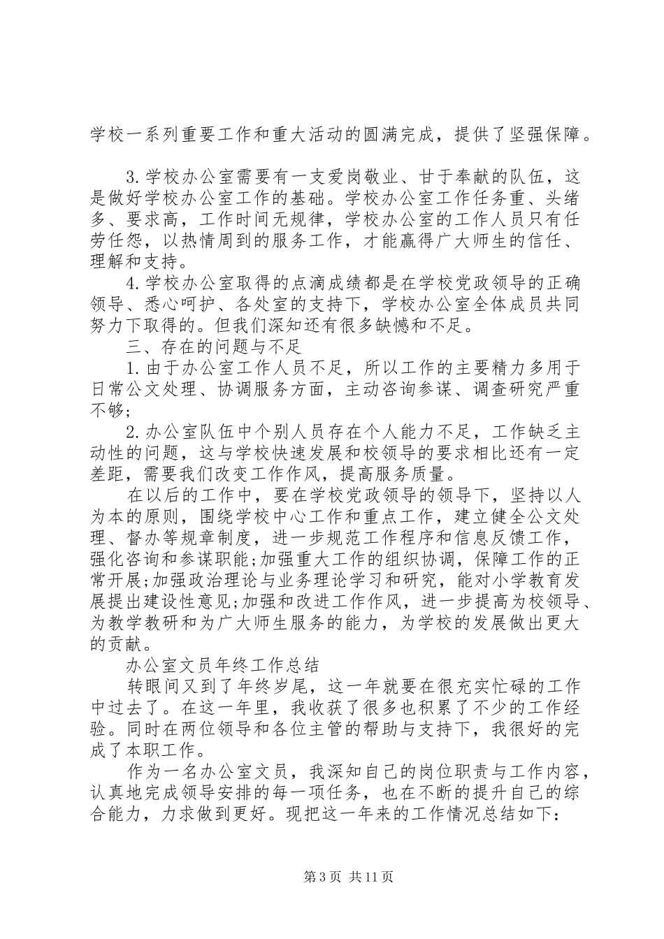 办公室年终个人工作总结范文_第3页