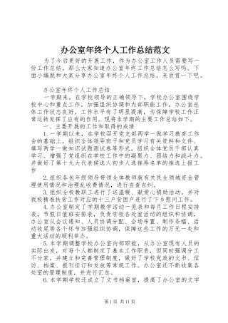 办公室年终个人工作总结范文