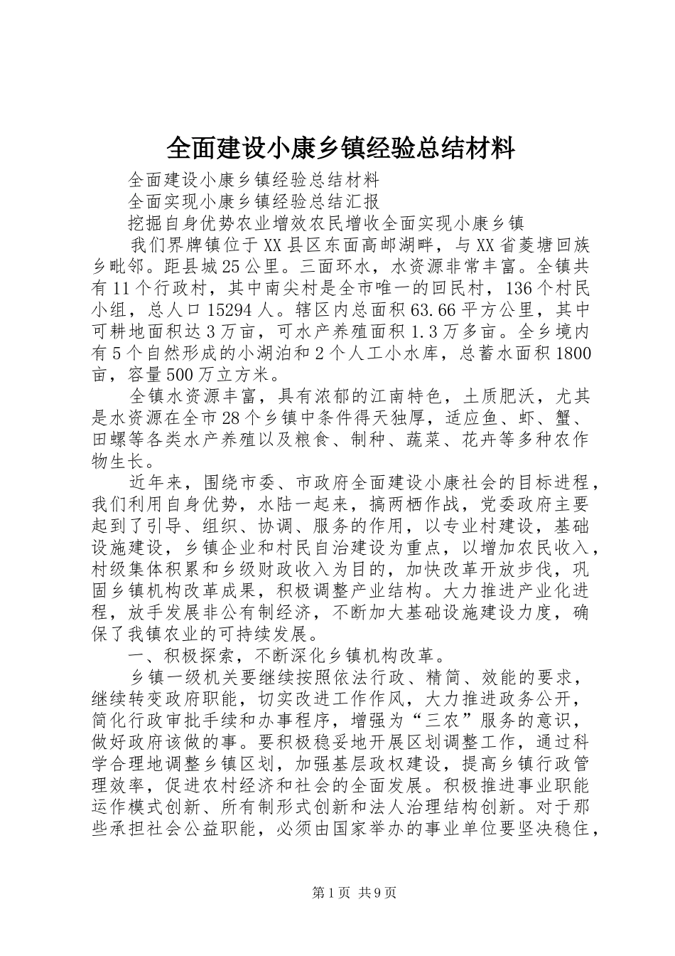 全面建设小康乡镇经验总结材料_1_第1页