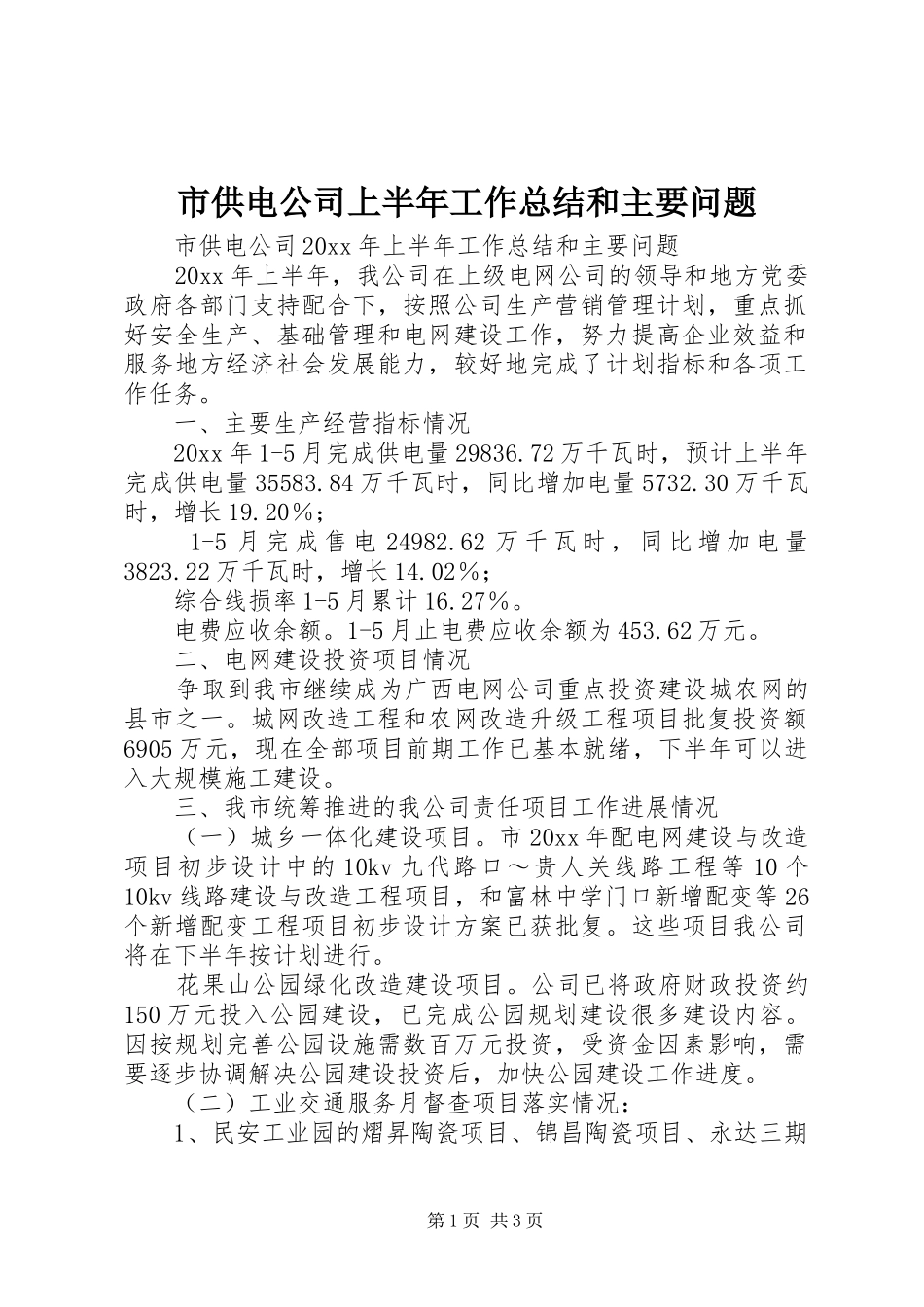市供电公司上半年工作总结和主要问题_1_第1页