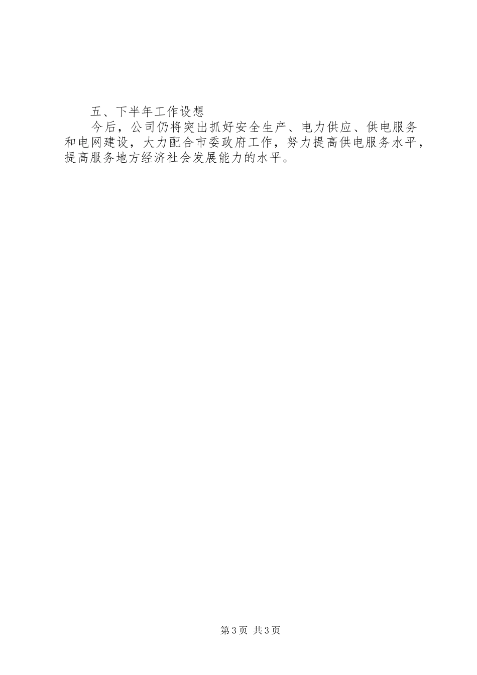 市供电公司上半年工作总结和主要问题_1_第3页