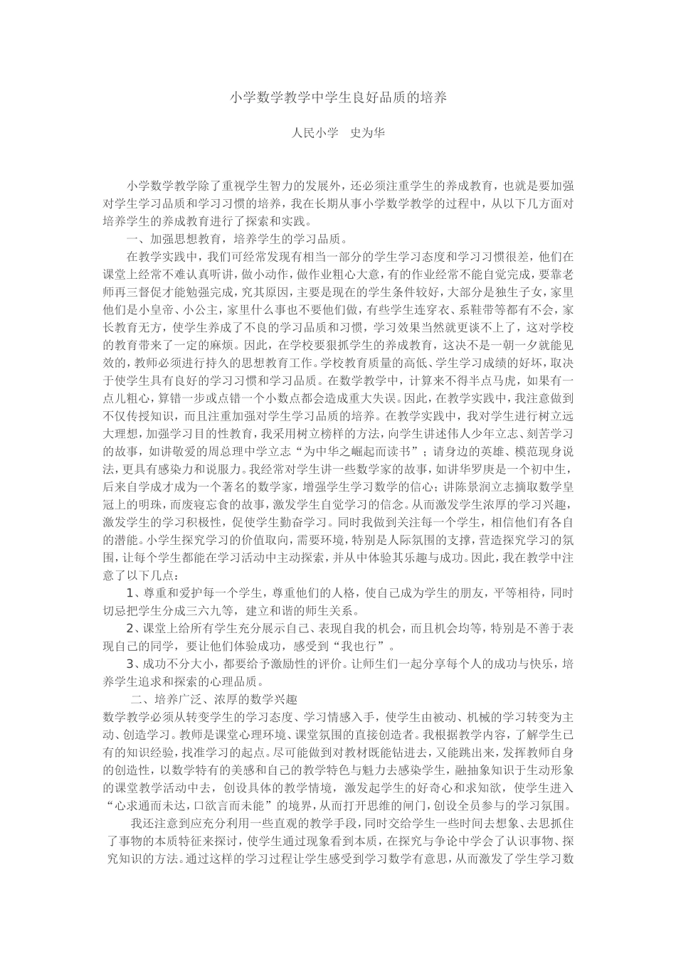 小学数学教学中学生良好品质的培养_第1页