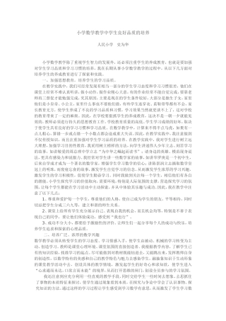 小学数学教学中学生良好品质的培养