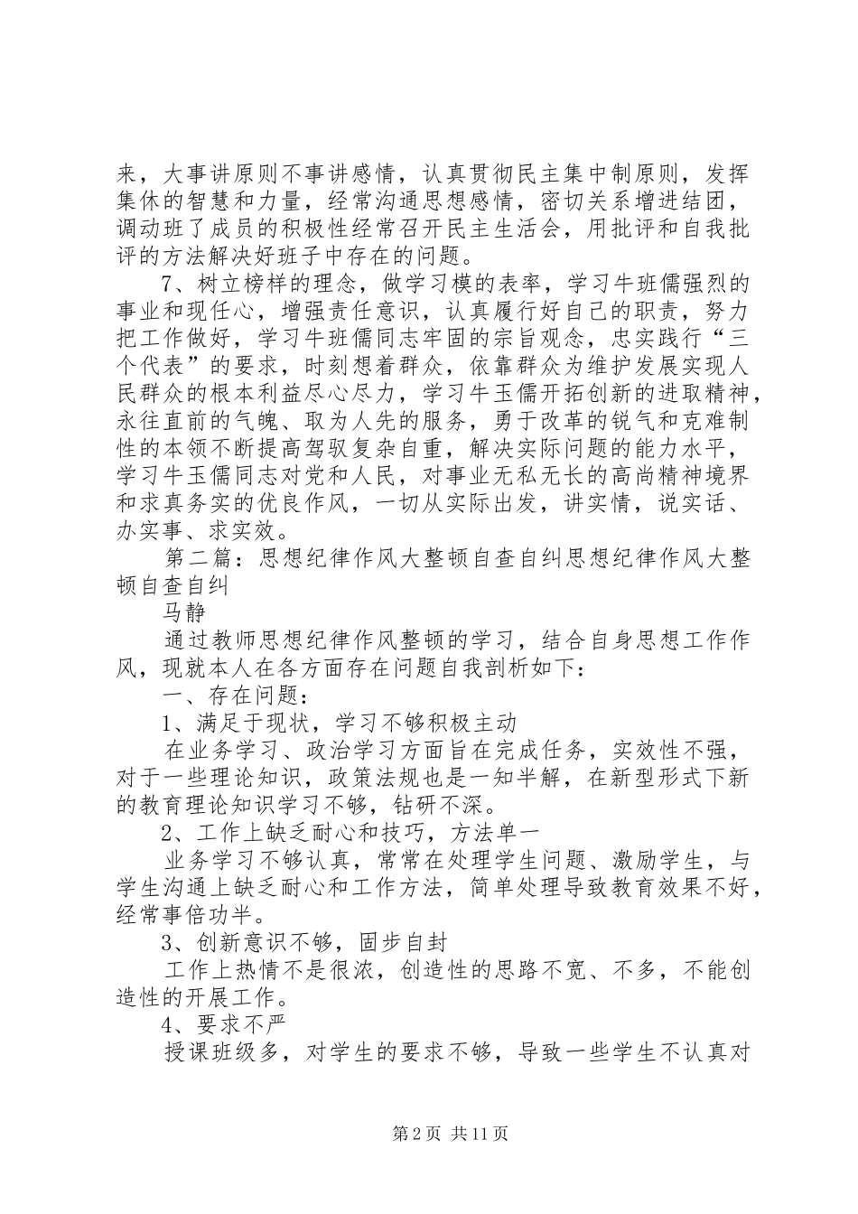 思想作风纪律整顿自查自纠总结_第2页