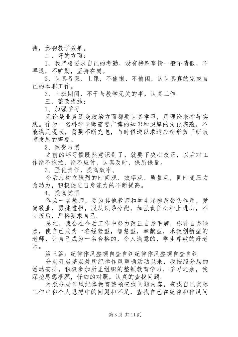 思想作风纪律整顿自查自纠总结_第3页