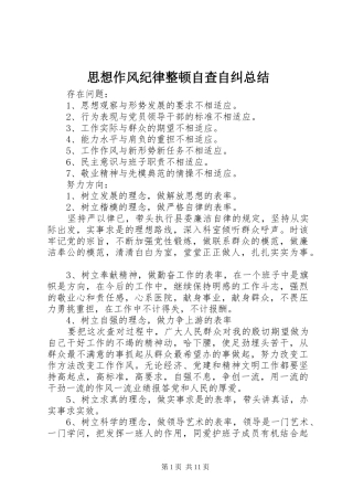 思想作风纪律整顿自查自纠总结