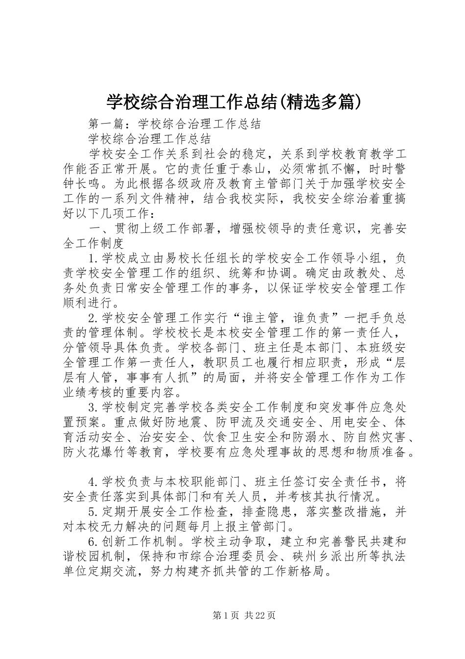 学校综合治理工作总结(精选多篇)_第1页