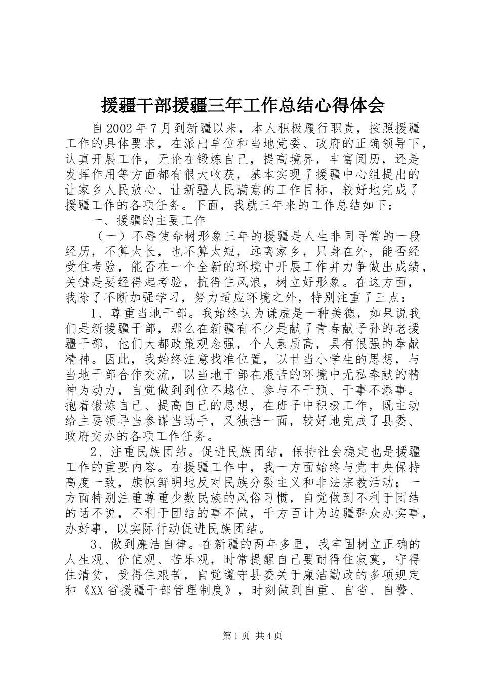 援疆干部援疆三年工作总结心得体会_1_第1页