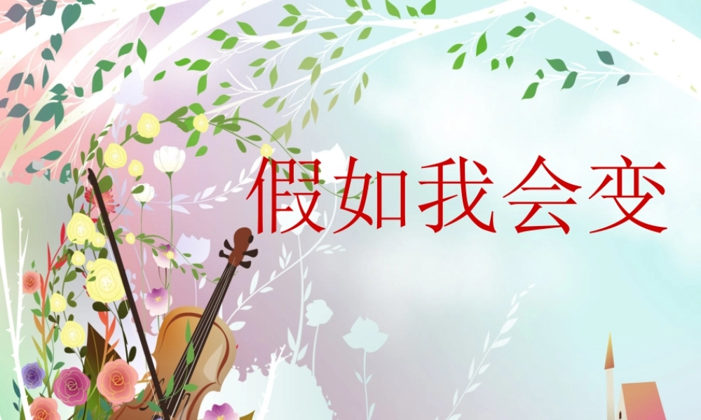 人教版小学三年级下册语文第八单元作文