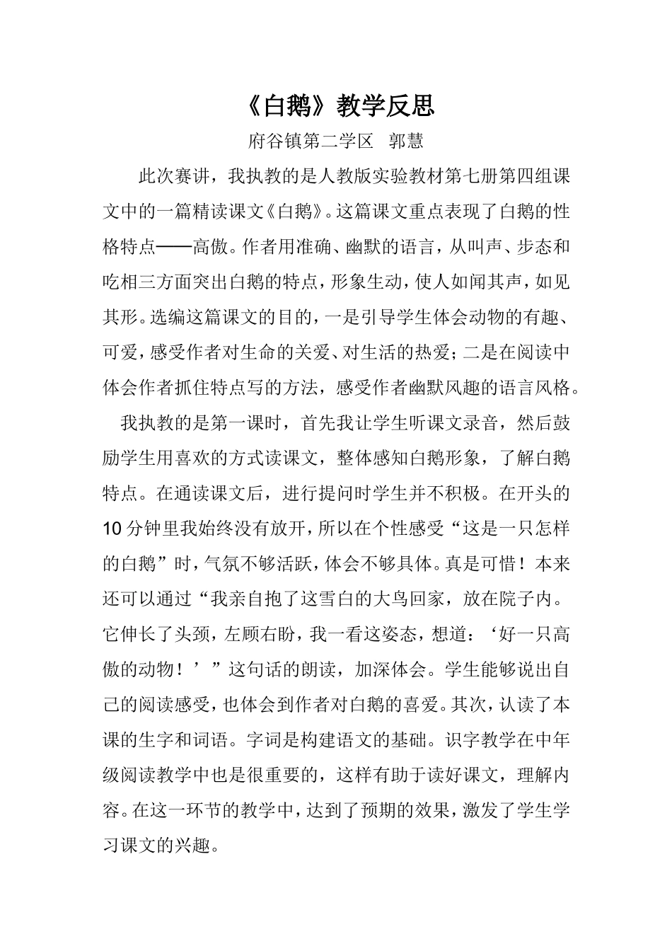 白鹅教学反思_第1页