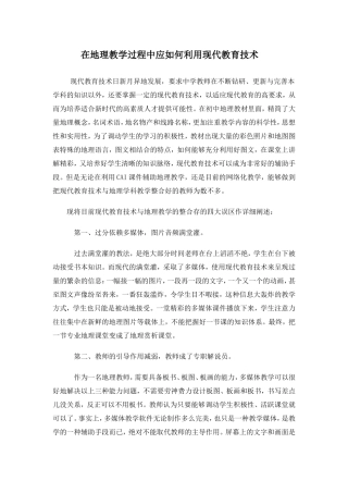 在地理教学过程中应如何利用现代教育技术
