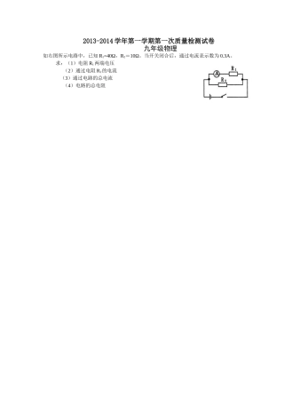 九年级物理第一学期第一次月考实验计算题