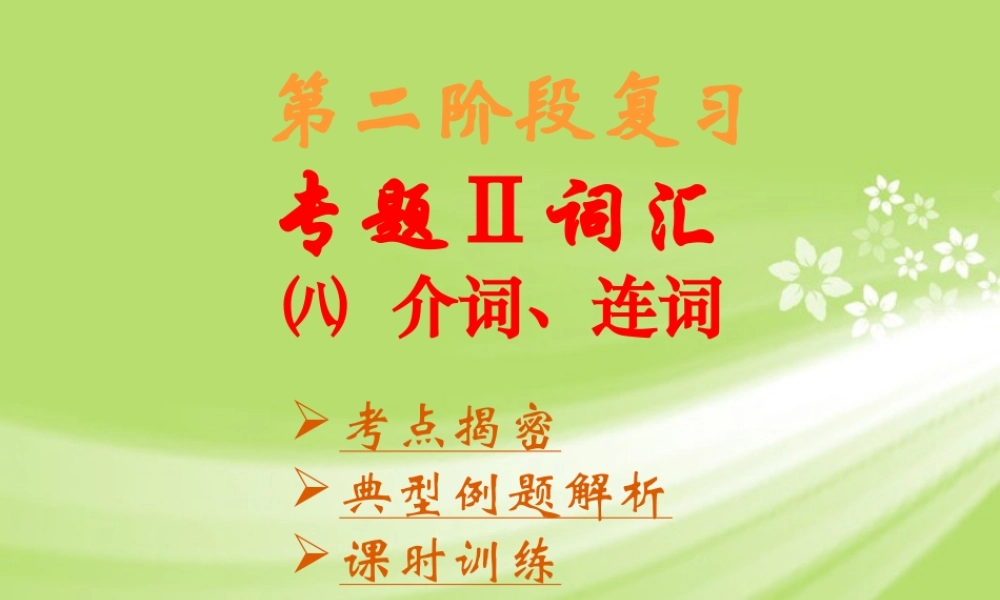 介词连词专项训练