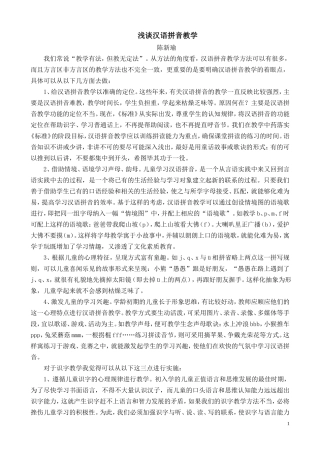 浅谈汉语拼音教学