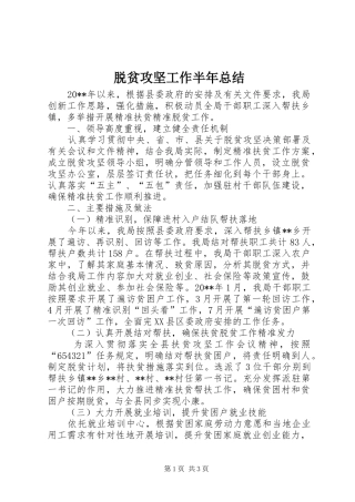 脱贫攻坚工作半年总结_1