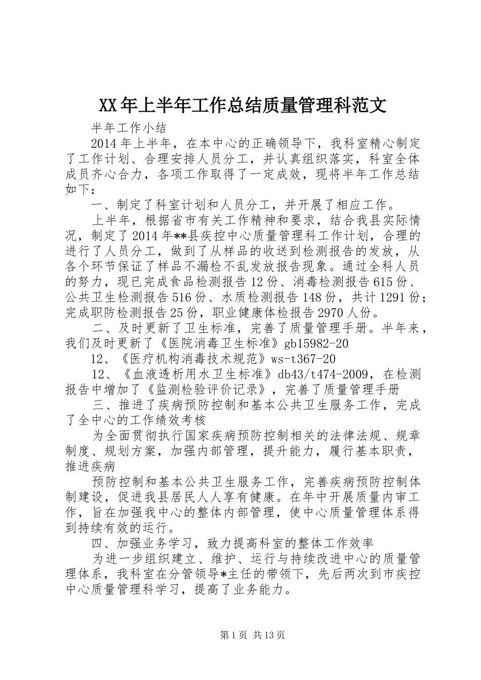 XX年上半年工作总结质量管理科范文_1_第1页