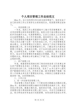 个人项目管理工作总结范文