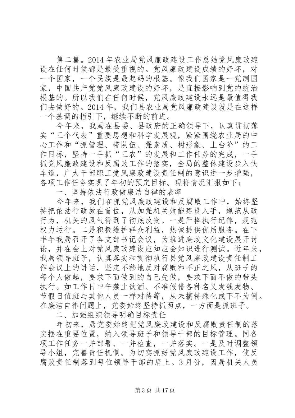 农业局党风廉政建设工作总结(精选多篇)_第3页
