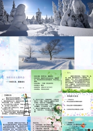 冬防安全主题班会