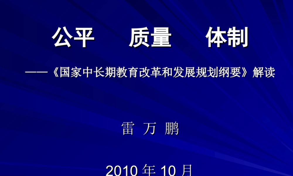 教育规划纲要（201010武汉)