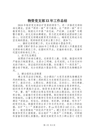 物资党支部XX年工作总结