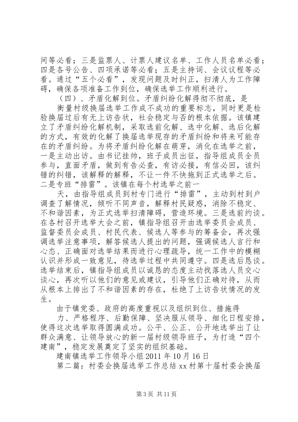 建南镇村委会换届选举工作总结_第3页