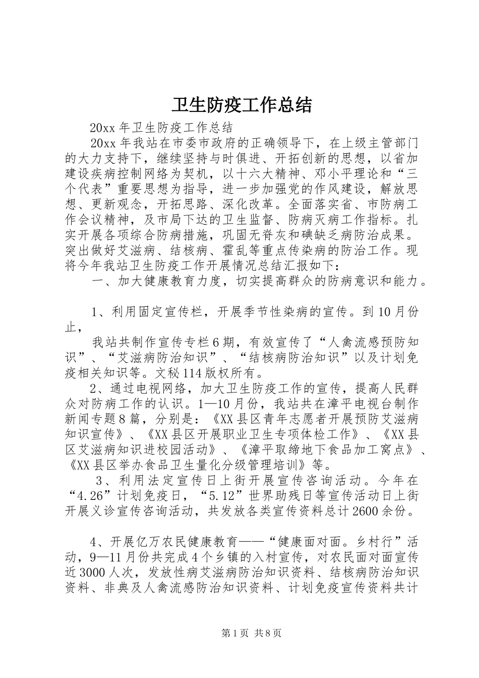 卫生防疫工作总结_1_第1页
