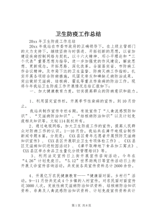 卫生防疫工作总结_1