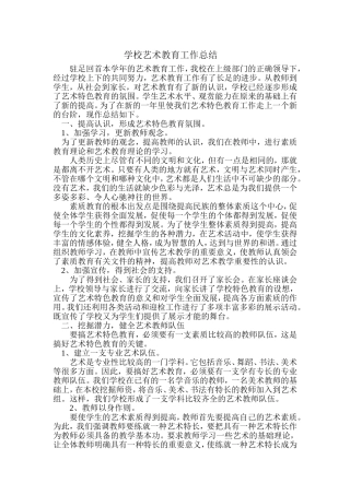 学校艺术教育工作总结
