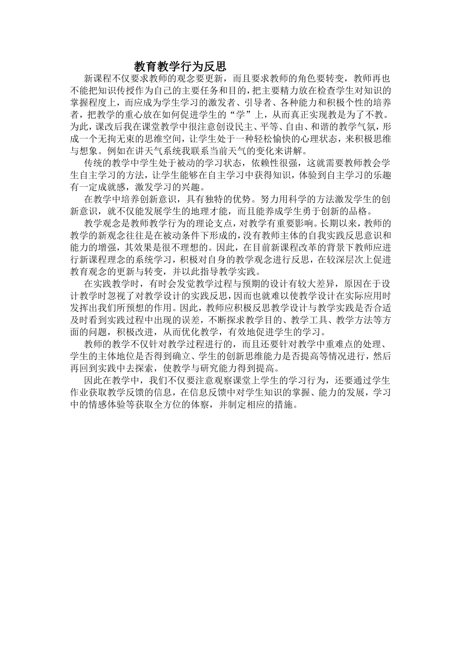 教育教学行为反思_第1页