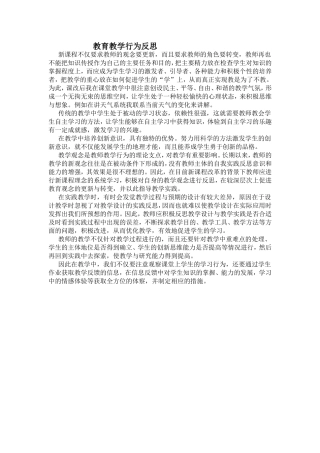 教育教学行为反思