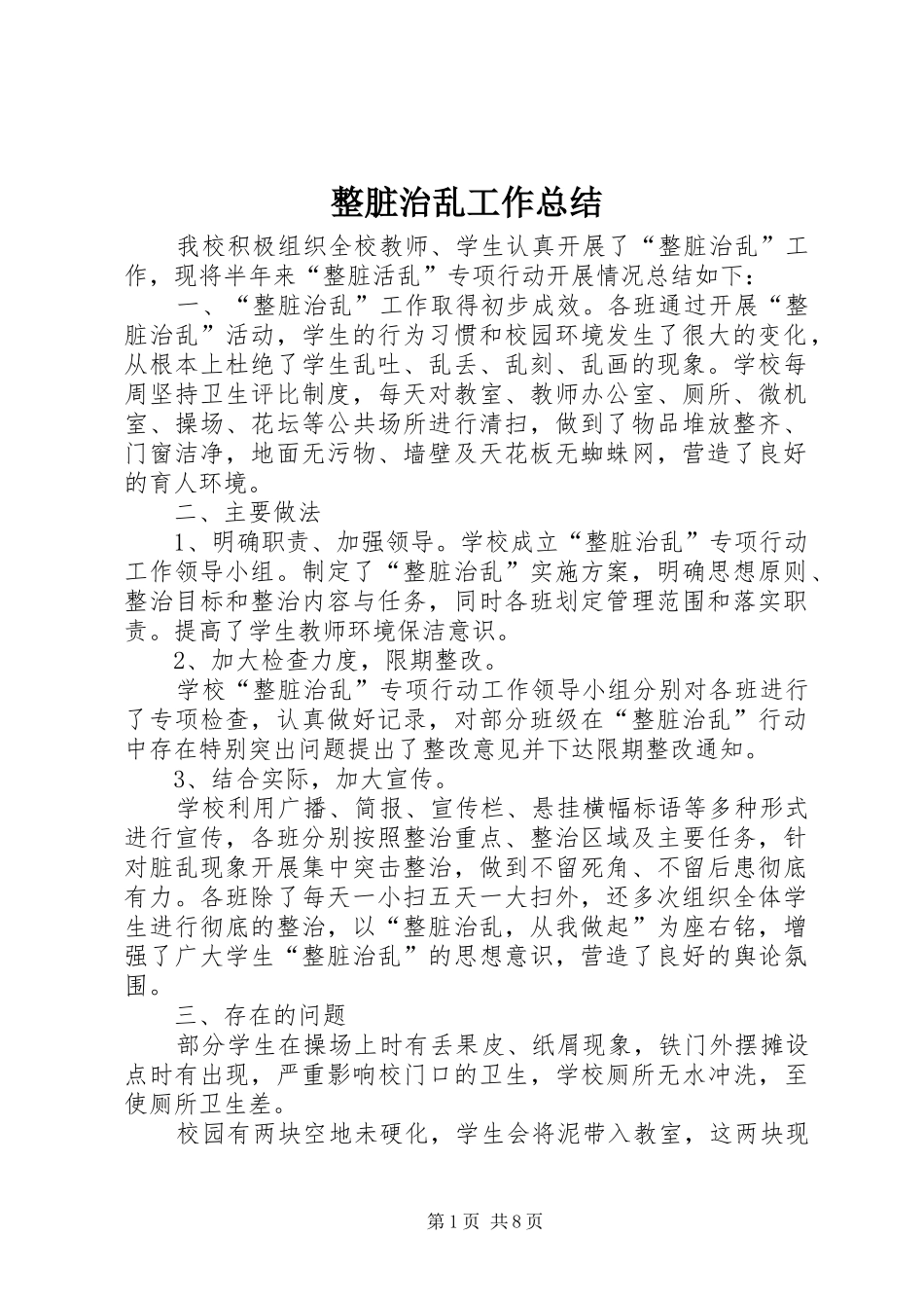 整脏治乱工作总结_第1页