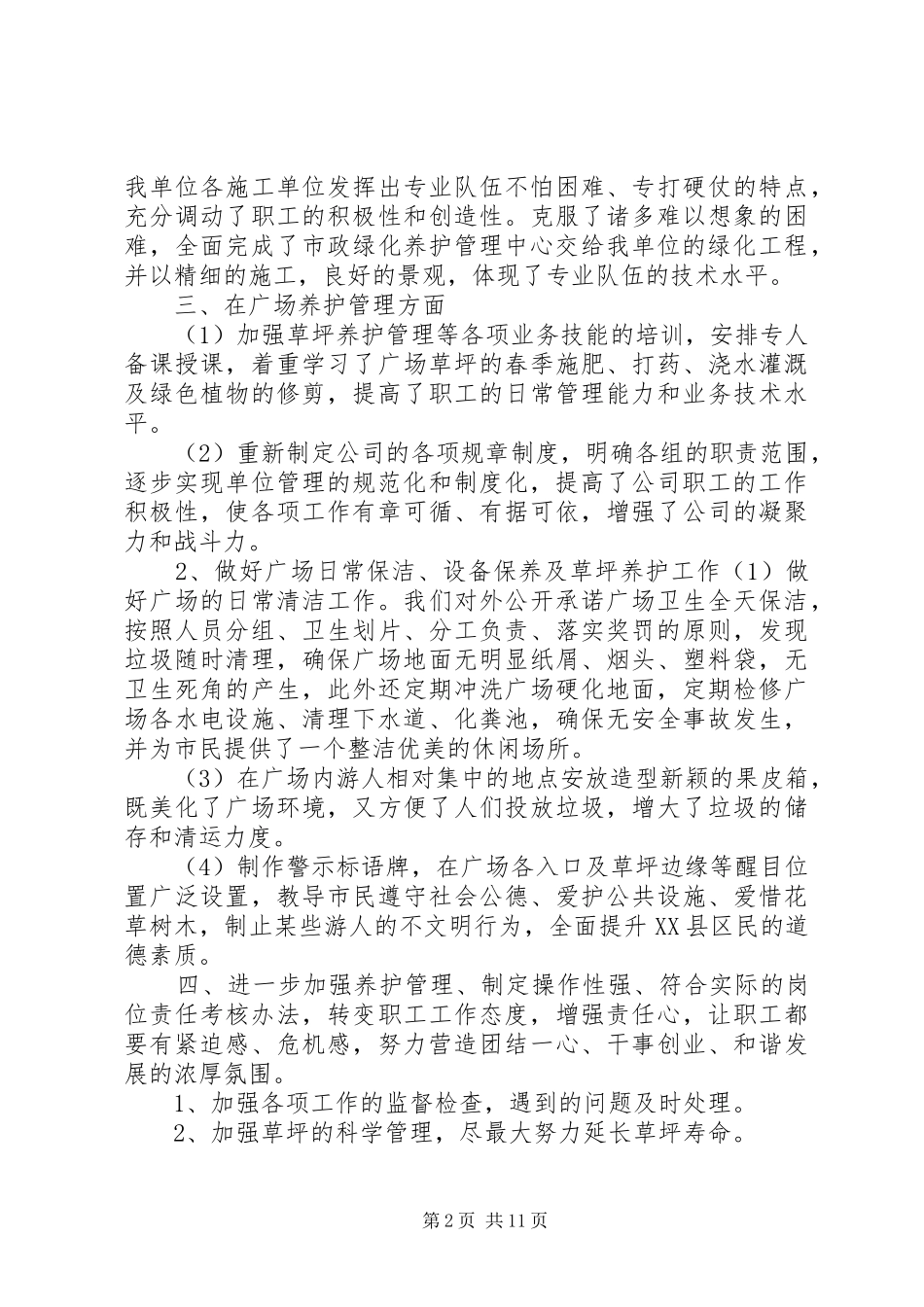 园林养护年终工作总结_第2页