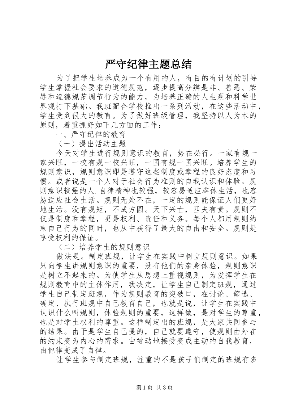 严守纪律主题总结_第1页