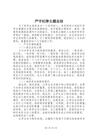 严守纪律主题总结