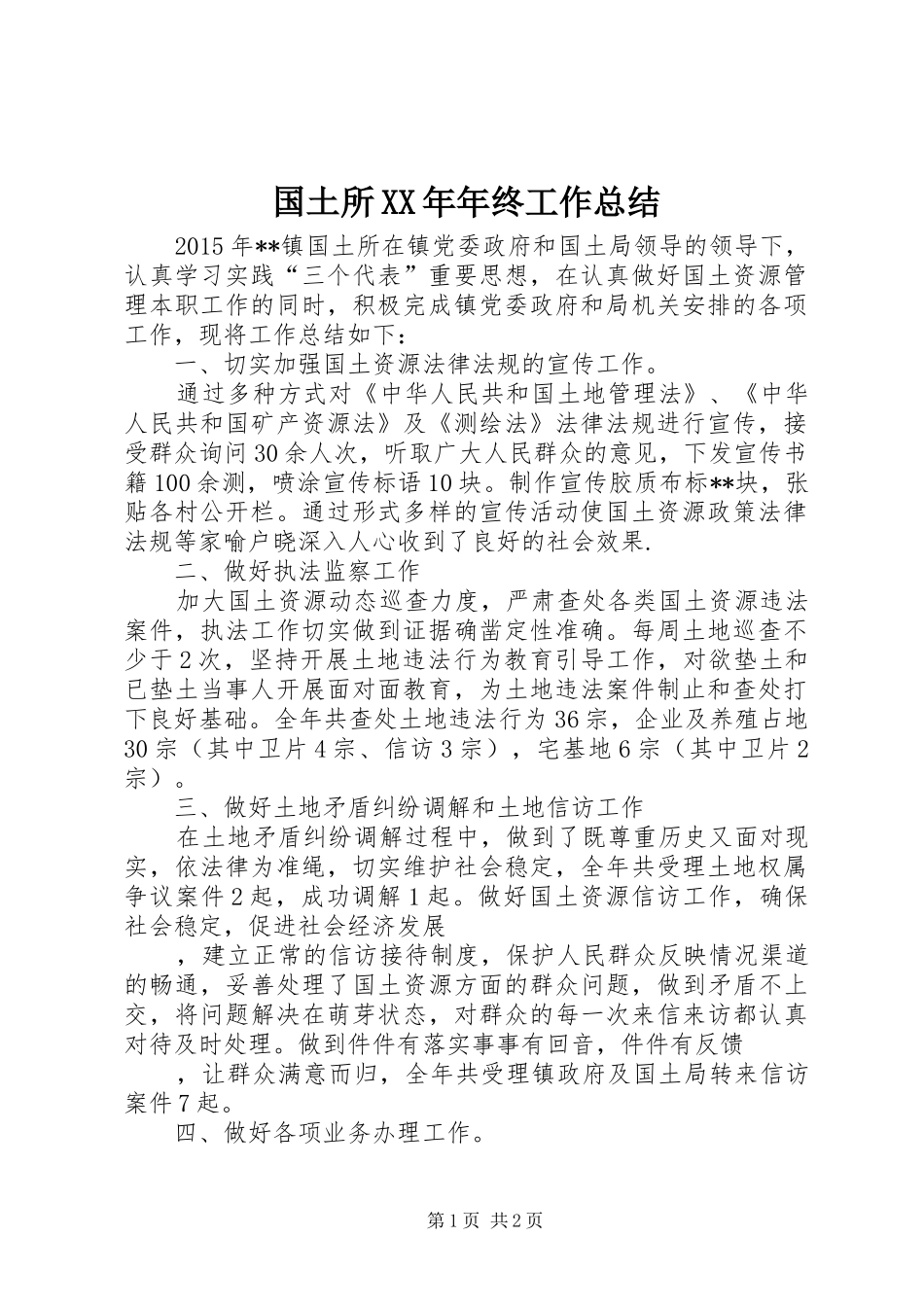 国土所XX年年终工作总结_1_第1页
