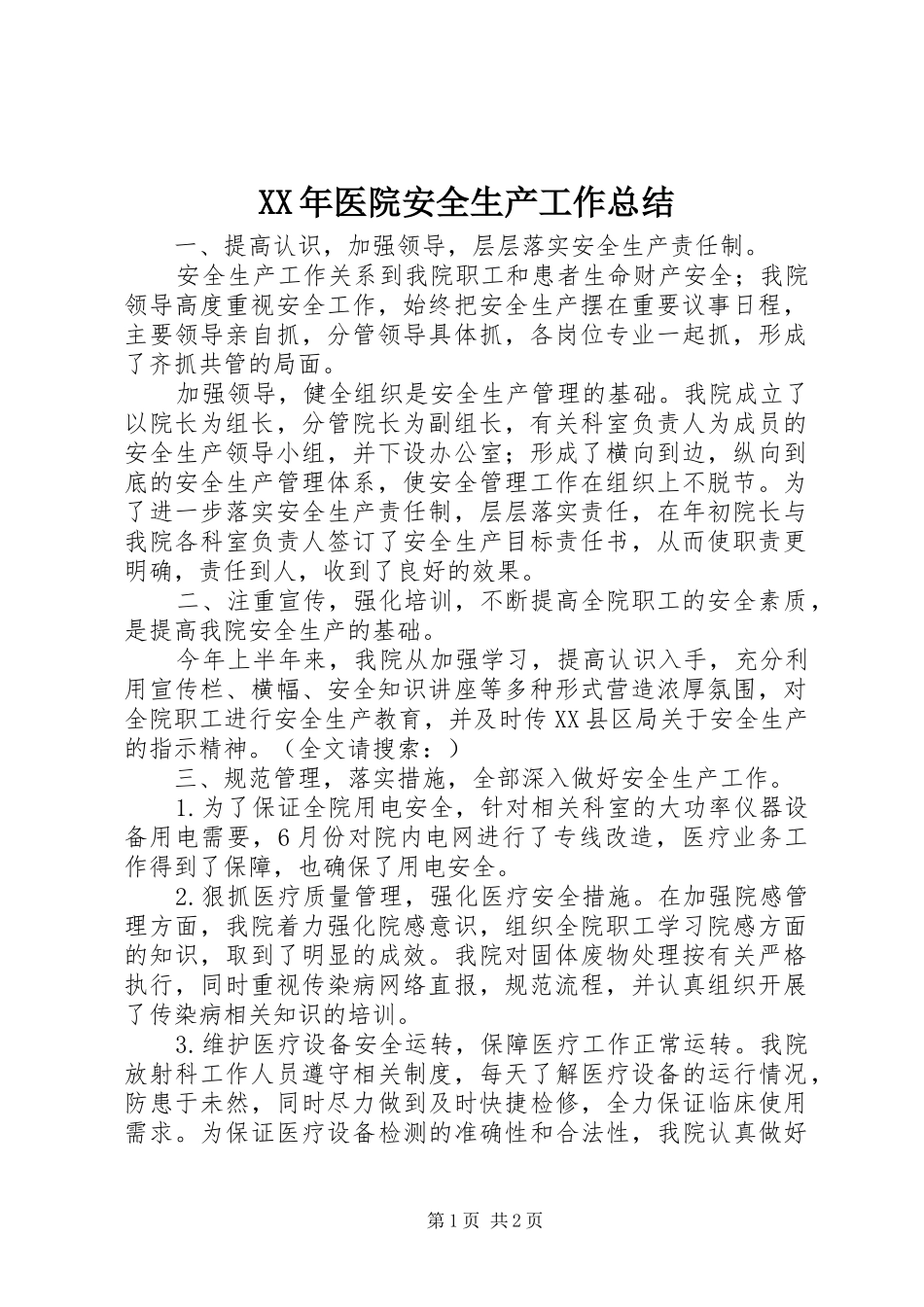 XX年医院安全生产工作总结_第1页