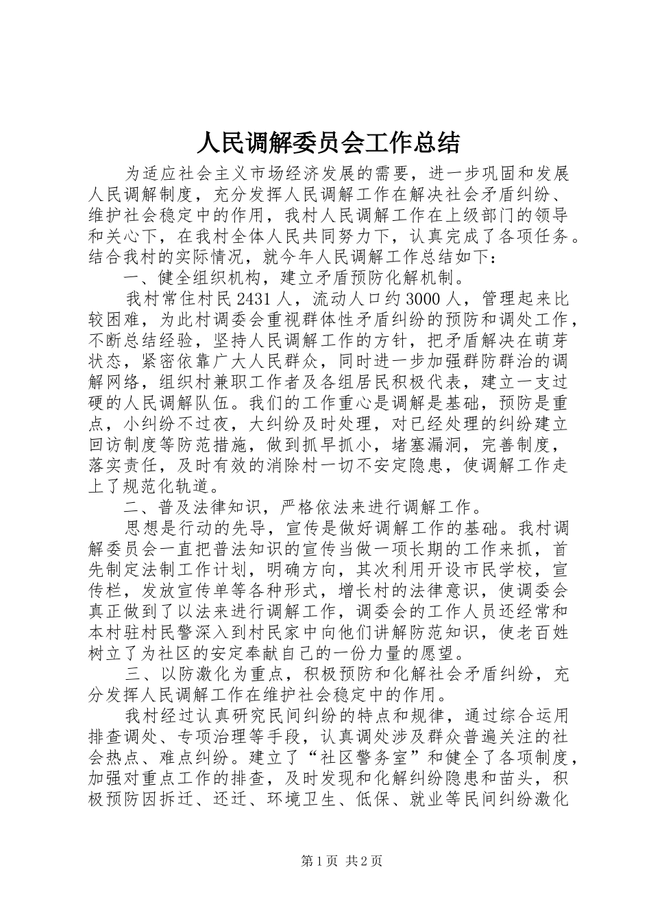 人民调解委员会工作总结_第1页