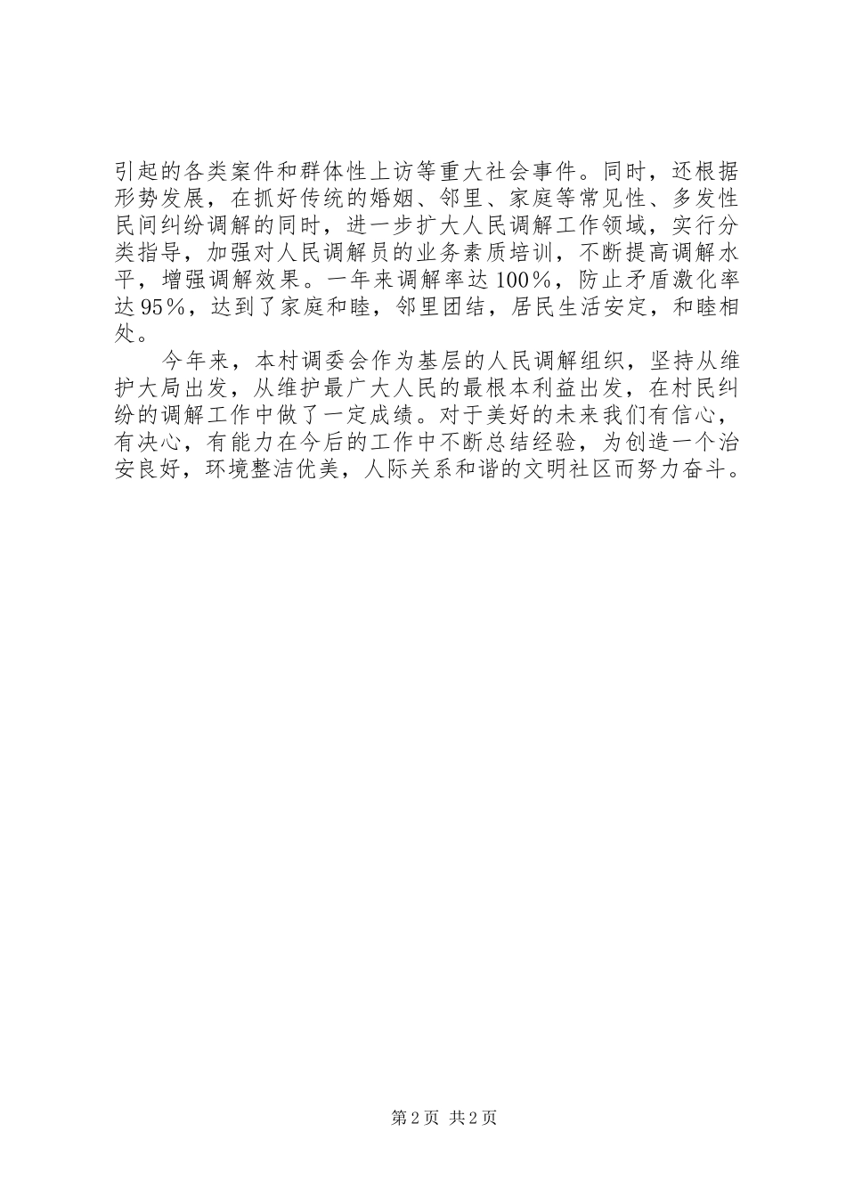 人民调解委员会工作总结_第2页