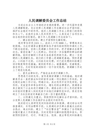 人民调解委员会工作总结